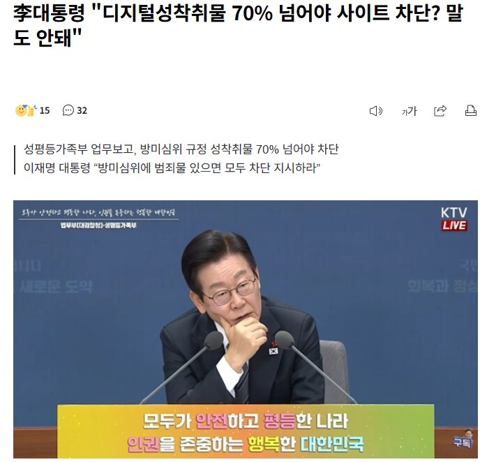 李대통령 "디지털성착취물 70% 넘어야 사이트 차단? 말도 안돼"_1.png