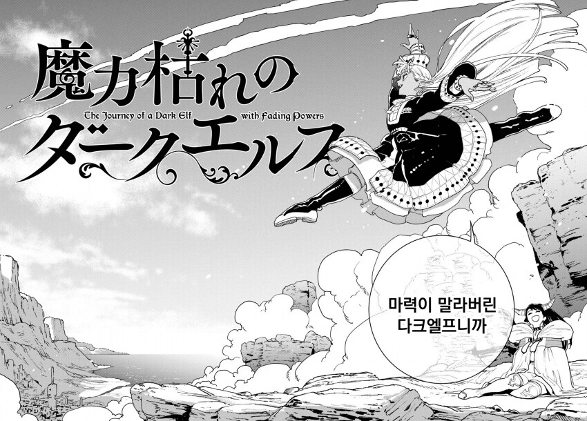 마력이 고갈된 천재 다크엘프 .manhwa_93.png