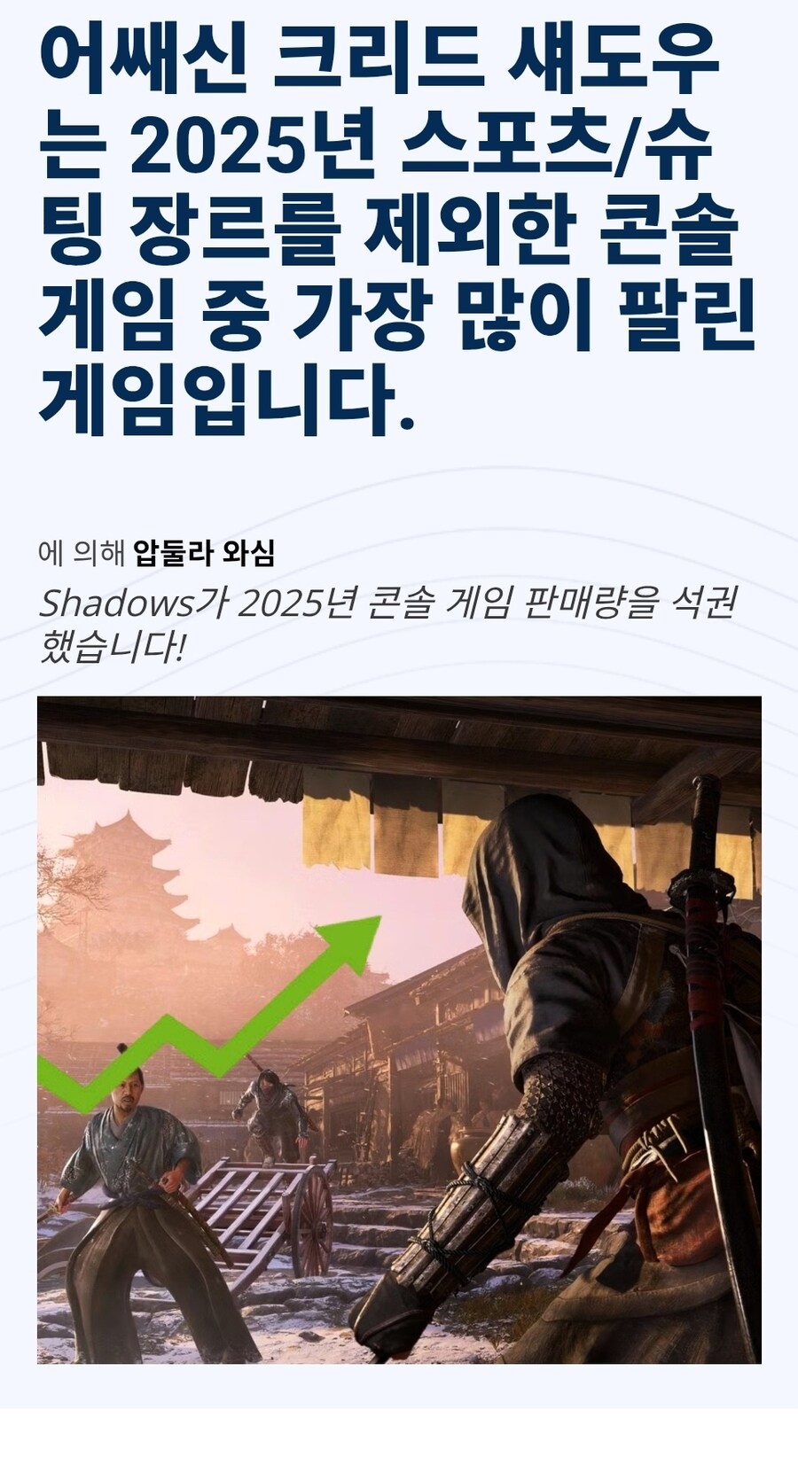 어쌔신크리드 섀도우스 25년 스포츠/슈팅 제외한 가장 많이팔린게임_1.jpg