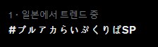 블루아카) 트위터 트렌드 1위 달성 ㅋㅋㅋㅋㅋ_1.png