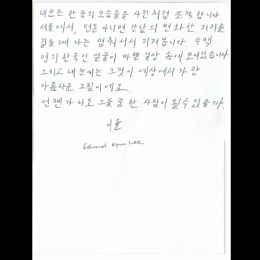 에드워드리 셰프의 감동적인 한글 편지.jpg_3.webp
