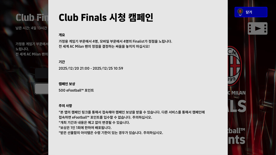 (대회중계) e풋볼 챔피언십 26 : AC 밀란 (시청 보상)_3.jpg
