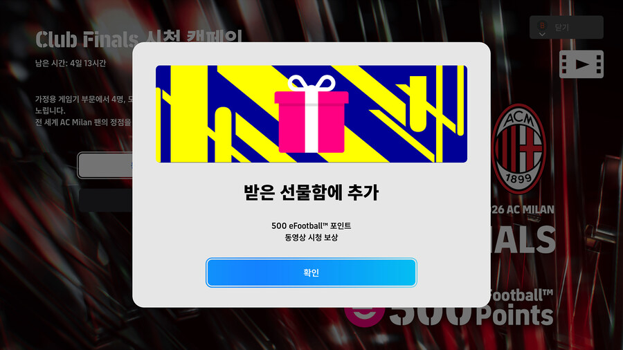 (대회중계) e풋볼 챔피언십 26 : AC 밀란 (시청 보상)_4.jpg