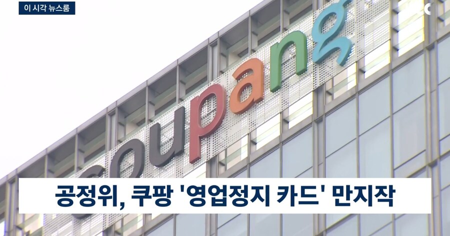 쿠팡 한국에서 문닫나... 영업정지 검토.jpg_1.jpg