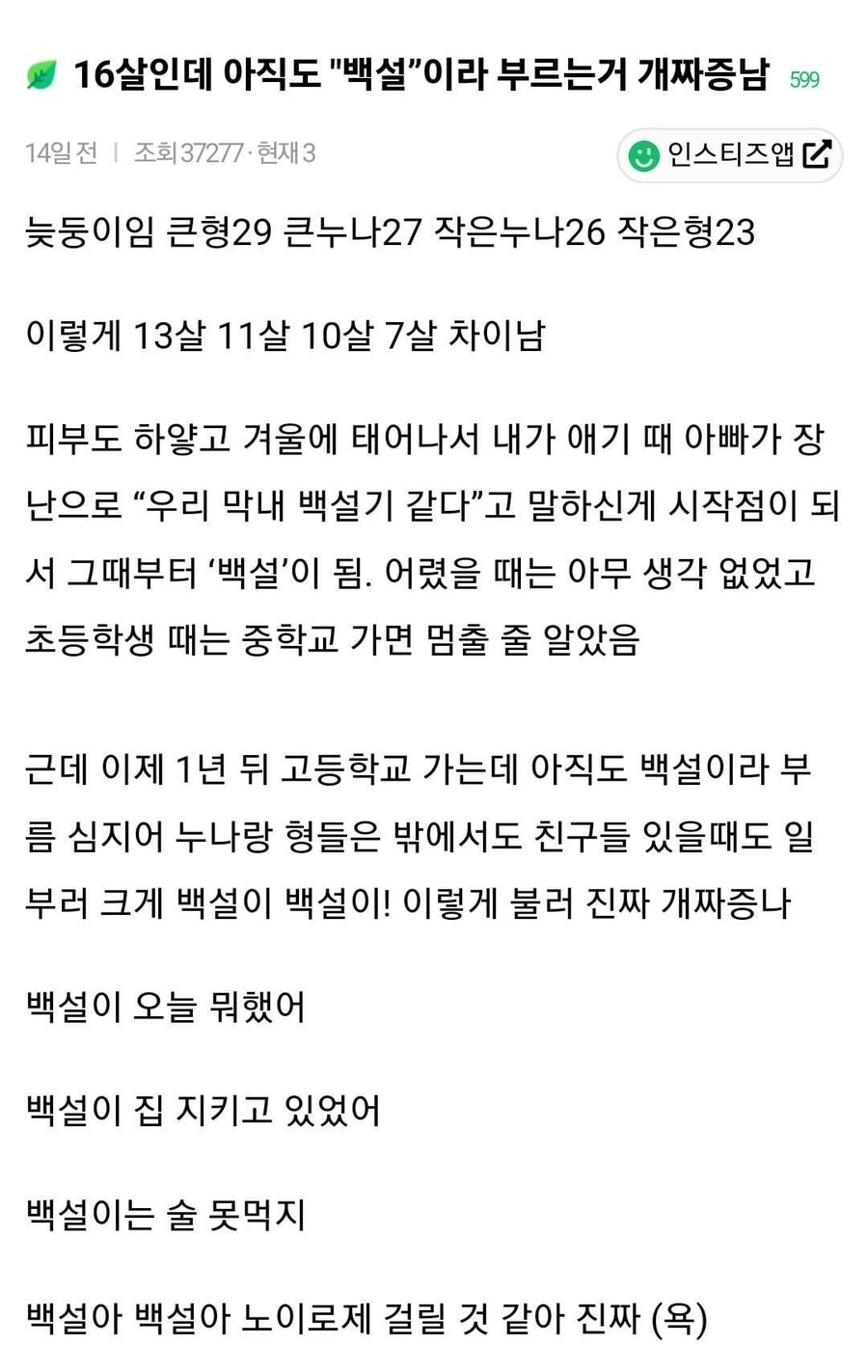 16살인데 아직도 '백설'이라고 불러서 짜증나!_1.jpg