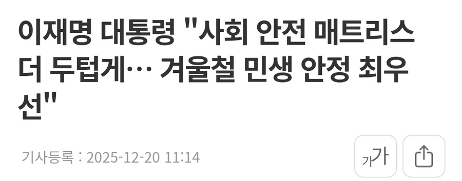 이재명 대통령 "사회 안전 매트리스 더 두텁게… 겨울철 민생 안정 최우선"_1.jpg