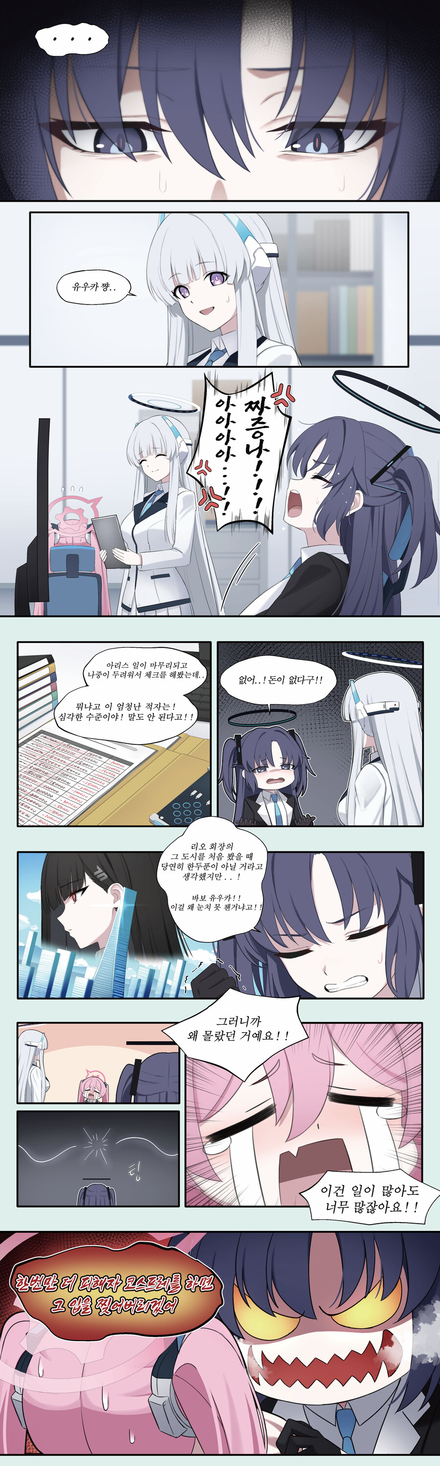 블루아카)회장의 횡령 스케일을 보고 빡친 유우카_1.jpg