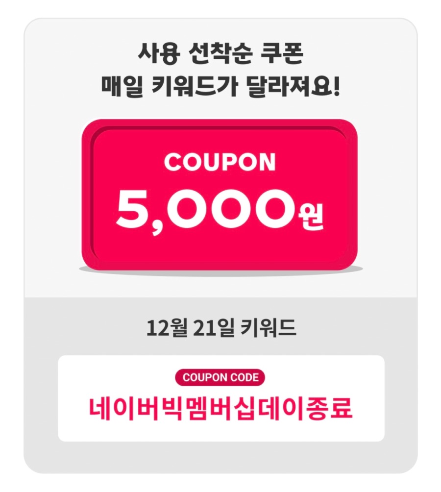 [요기요] 네이버멤버십 5천원 선착순 할인 쿠폰 7일차 (12/21)_1.jpeg