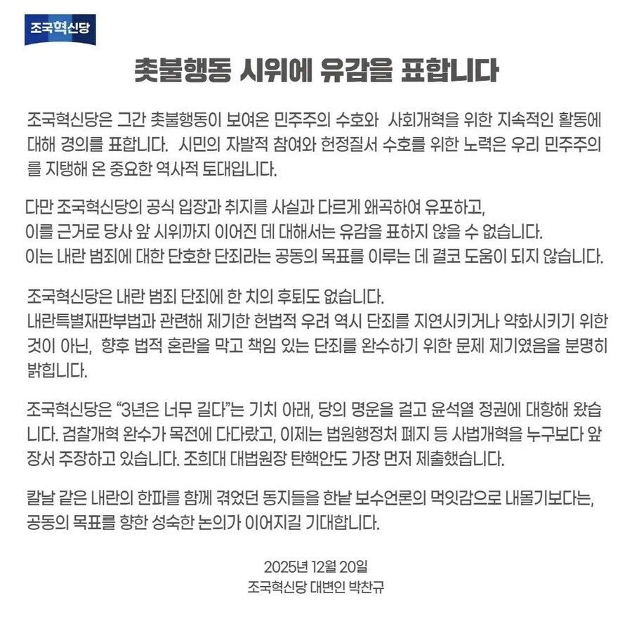 조국혁신당) 촛불행동 당사 앞 시위에 유감을 표합니다_1.jpg