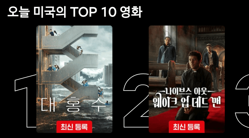 미국 넷플 영화 1위로 진입한 대홍수_1.webp