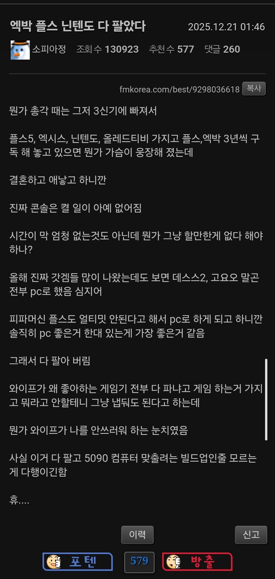 결혼하고 애 낳고 콘솔 다 처분한 펨코인