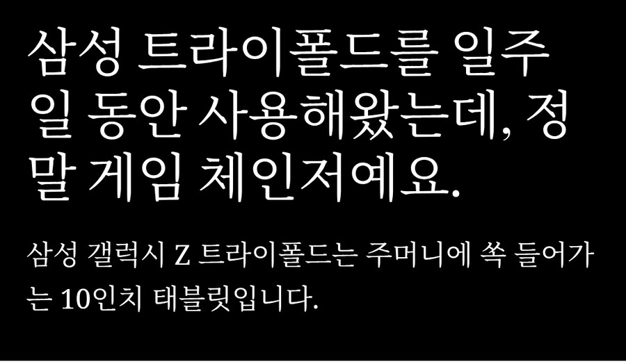 삼성 트라이폴드를 일주일 동안 사용해왔는데, 정말 게임 체인저예요._1.jpg