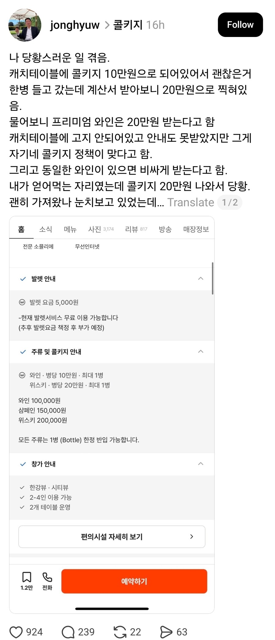콜키지 가격 10만원이라고 했는데 20만원 달라는 식당_1.jpg