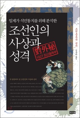 조선총독부가 분석한 조선인 특징_1.jpg