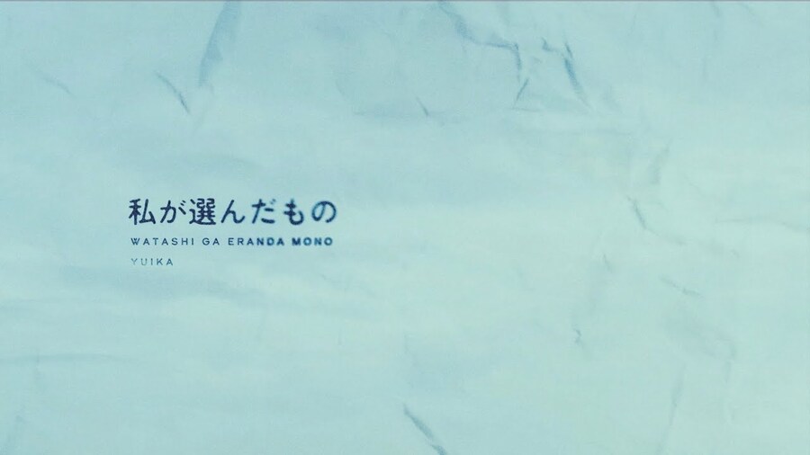 私が選んだもの / ユイカ_1.jpg