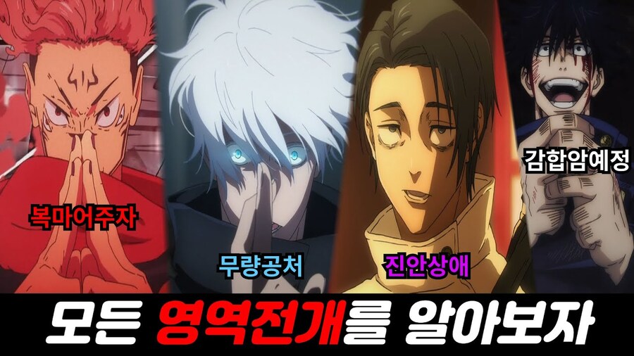 주술회전) 영역전개 설정은 고유결계 설정의 하위호환이지?!!_1.jpg