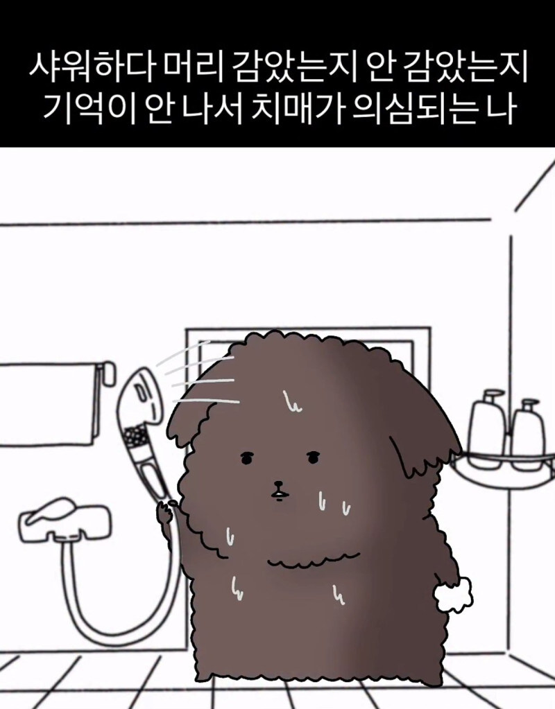 샤워하다 치매가 의심될 때_1.jpg