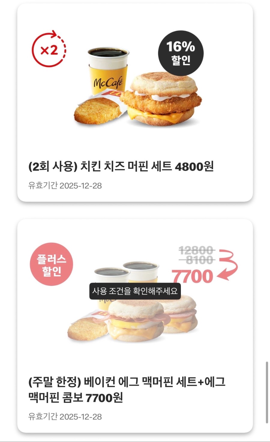 [맥도날드앱] 슈비버거 3900원,치즈스틱 4조각 2300원 외(12/22~28)_9.jpeg