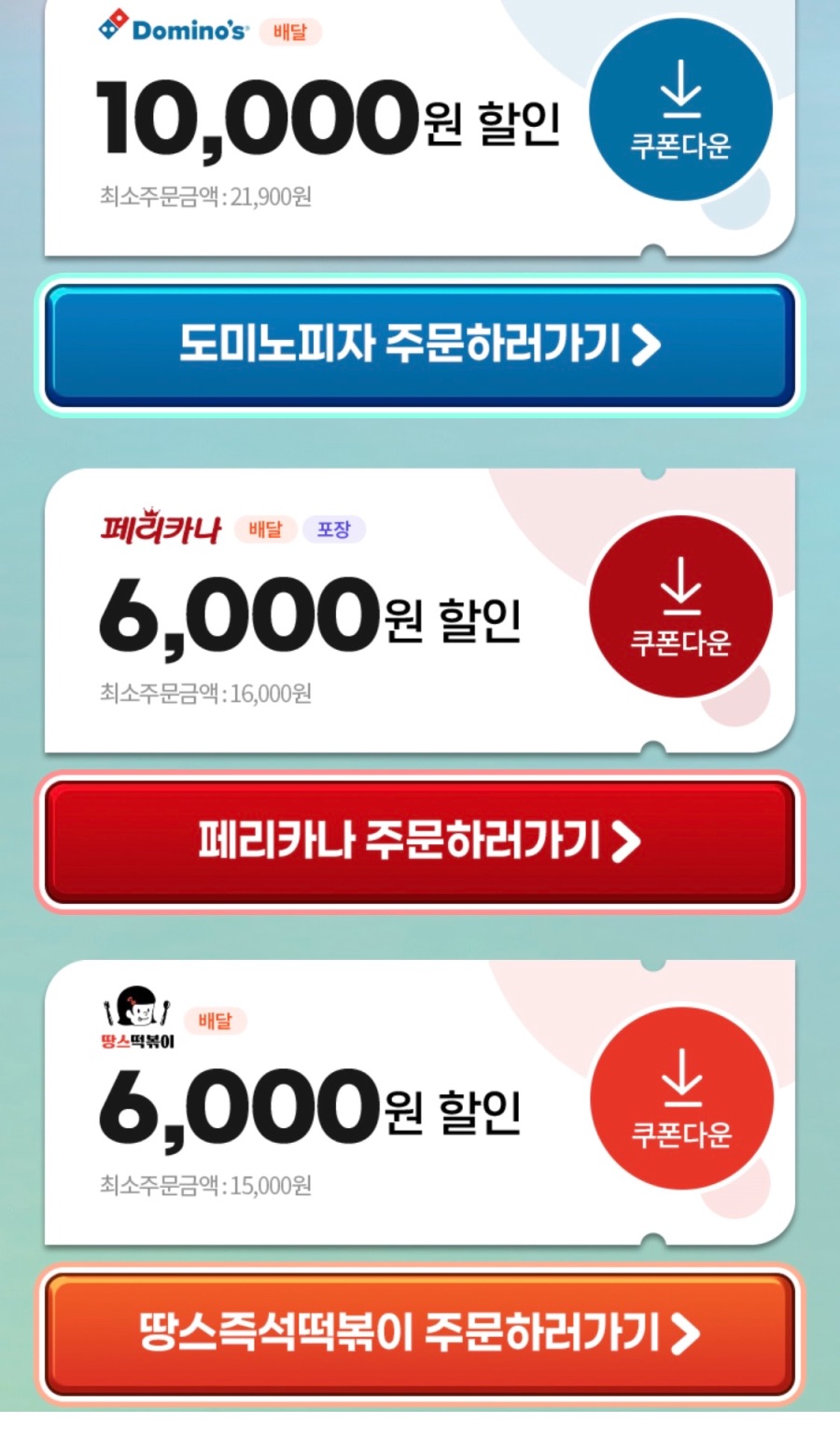 [땡겨요] 페리카나 6천원 할인 외 (12/22)_2.jpeg