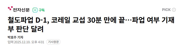 코레일 현직이 말하는 이번 철도파업이 오래갈 가능성이 높은 이유.jpg_7.png