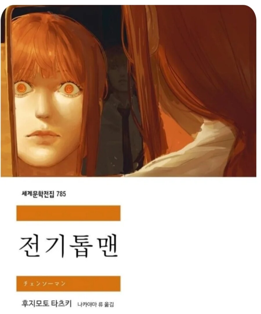 체인소맨이 세계문학집이라면?_1.png