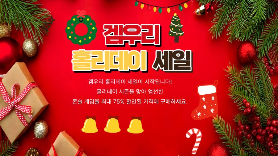 [겜우리] PS5/NS1 홀리데이 세일 / 가격 다양_1.jpg