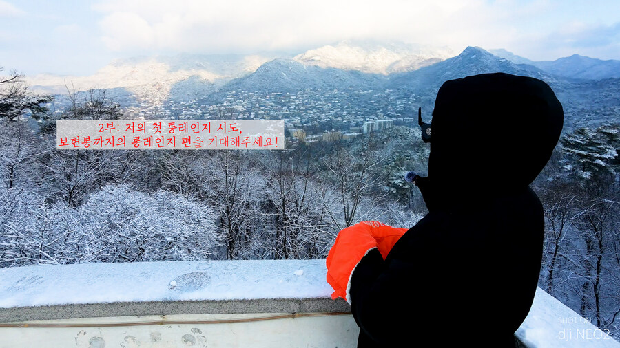 서울에서 눈꽃이 가장 아름다운 스팟, 북악팔각정 to 북한산까지의 최근 드론 영상_12.jpg