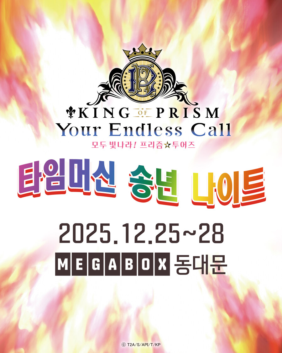 [킹 오브 프리즘] 타임머신 송년 나이트 전편 상영회_1.jpg