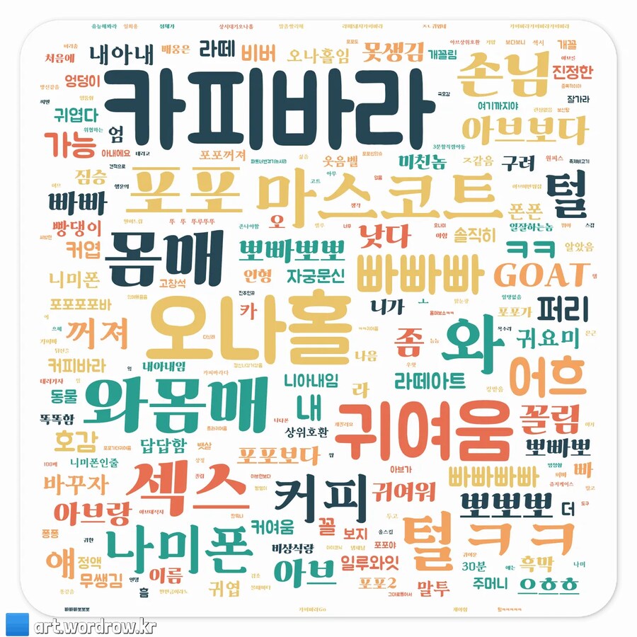 명조) 옆동네서 진행한 2.8 단어 구름._4.png