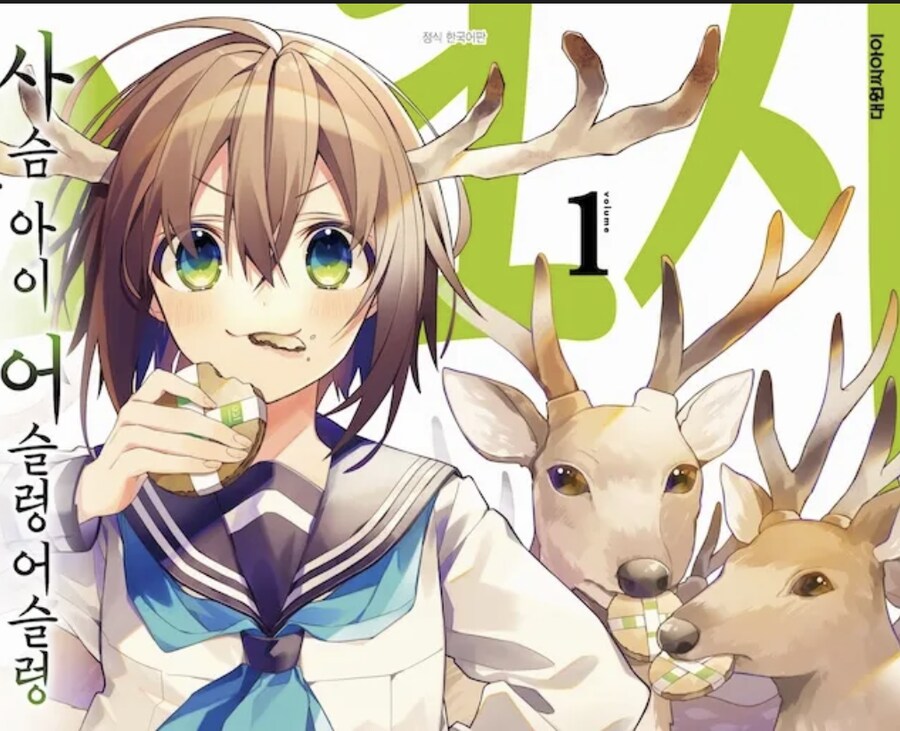 사슴 어슬렁 호시탐탐 콜라보 인줄..._1.png