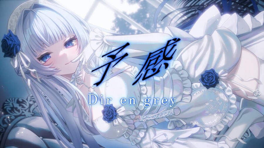 予感 / Dir en grey - みそらみみ (미소라미미)_1.jpg