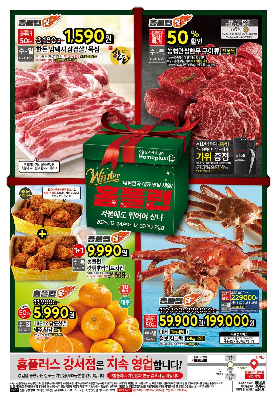 [홈플러스] 윈터 홈플런 2주차 전단 (12/24~30)_1.jpg