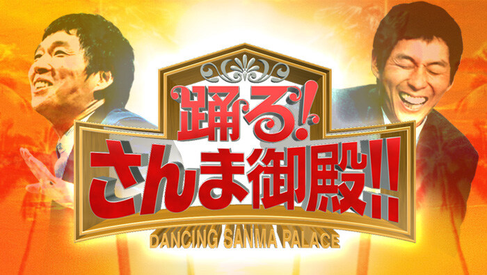 닛테레 「춤추는! 산마저택!!」 올해 분발한 유명인 축제 후리하타 아이 출연_1.jpg