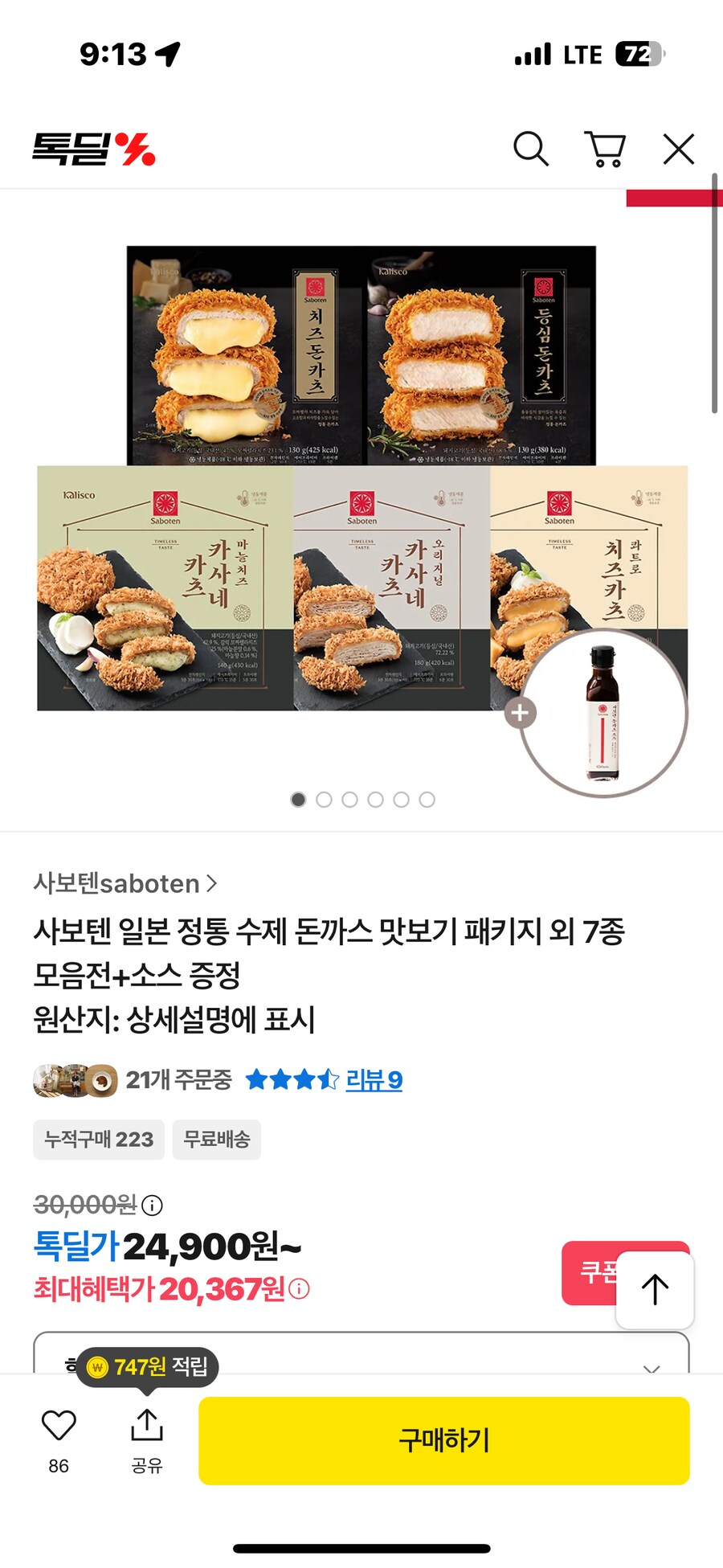 카카오) 사보텐 등심+치즈+카사네+마늘치즈+콰트로치즈 총 5팩+소스 20,367원_1.png