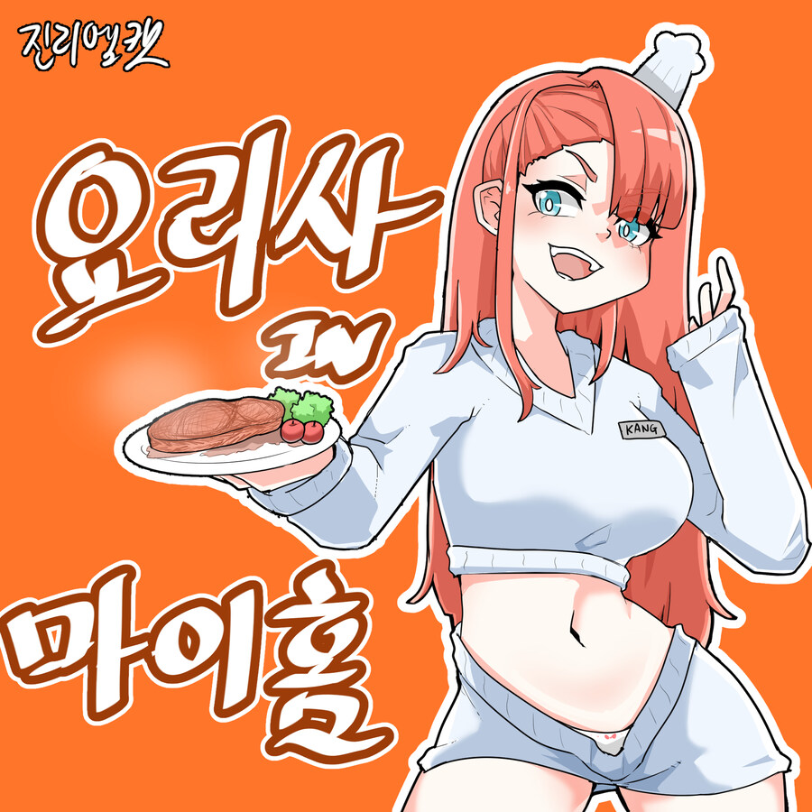 요리사 IN 마이홈 (슴슴함)_1.jpg