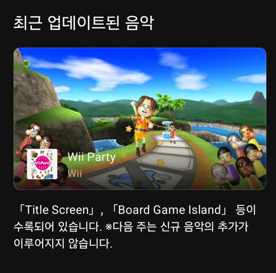 오늘 닌텐도 뮤직 앱에 Wii Party 음악이 추가_1.jpg