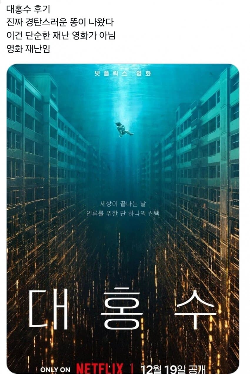 넷플릭스 오리지널 대홍수 리뷰.jpg_1.jpg