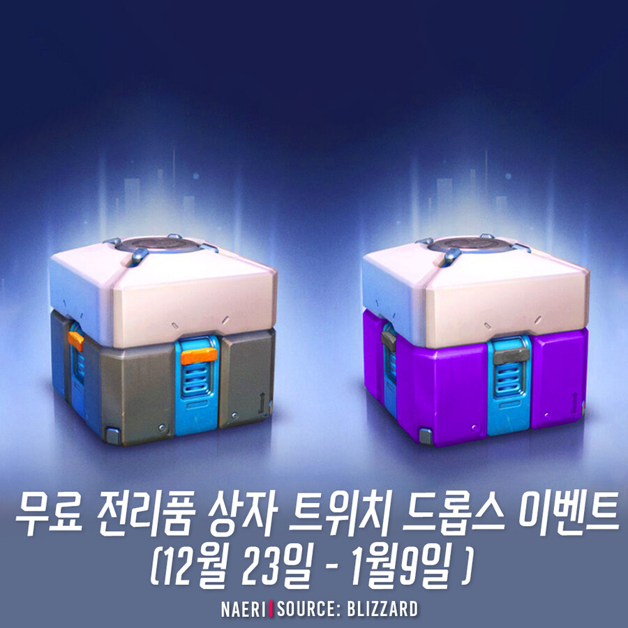 오버워치2 무료 전리품 상자 이벤트 🎁 (12월 23일 - 1월 9일)_1.jpg