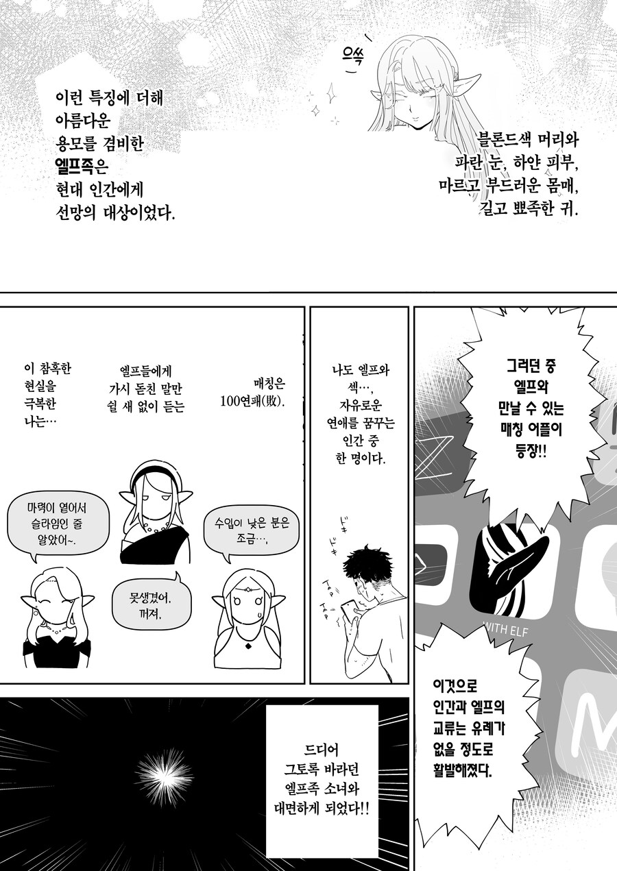 매칭 어플에서 깡촌 엘프가 떴다.manhwa_2.jpg