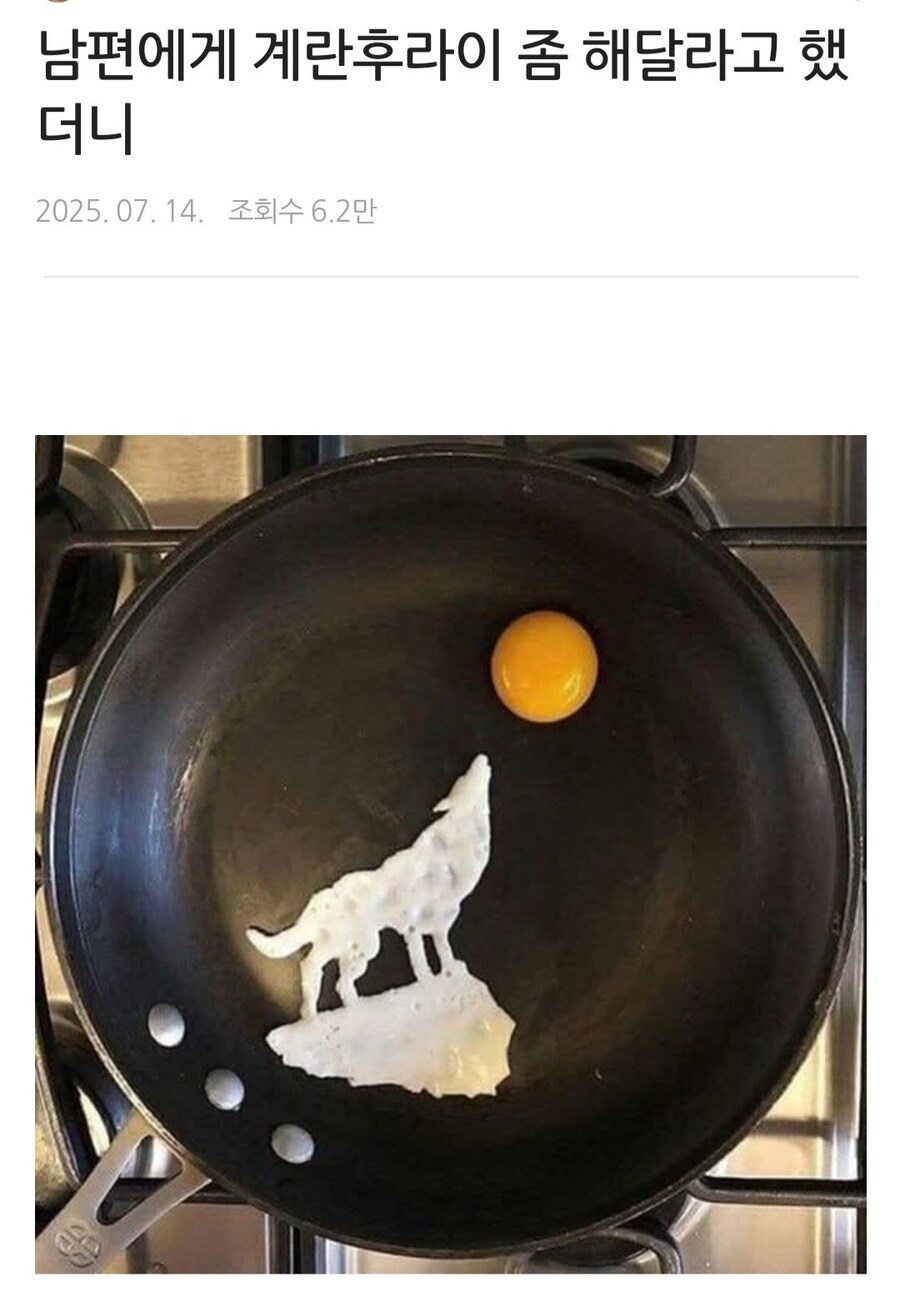 아내가, 계란후라이 해달랫더니, 예술적 감각 미친 남편.._1.jpg