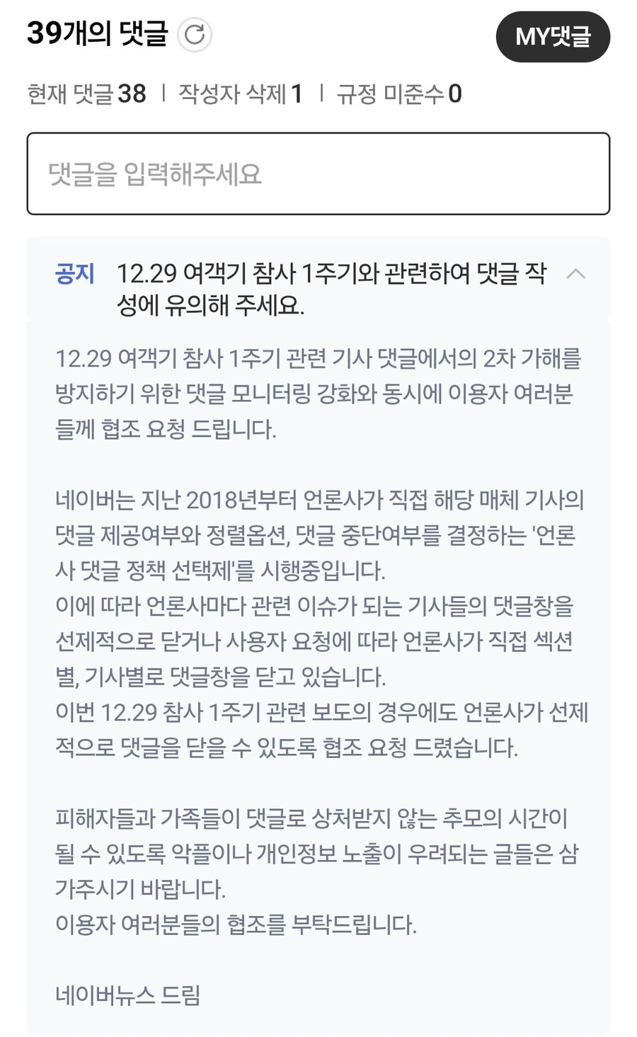 무안항공 참사 댓글 통제_1.jpg