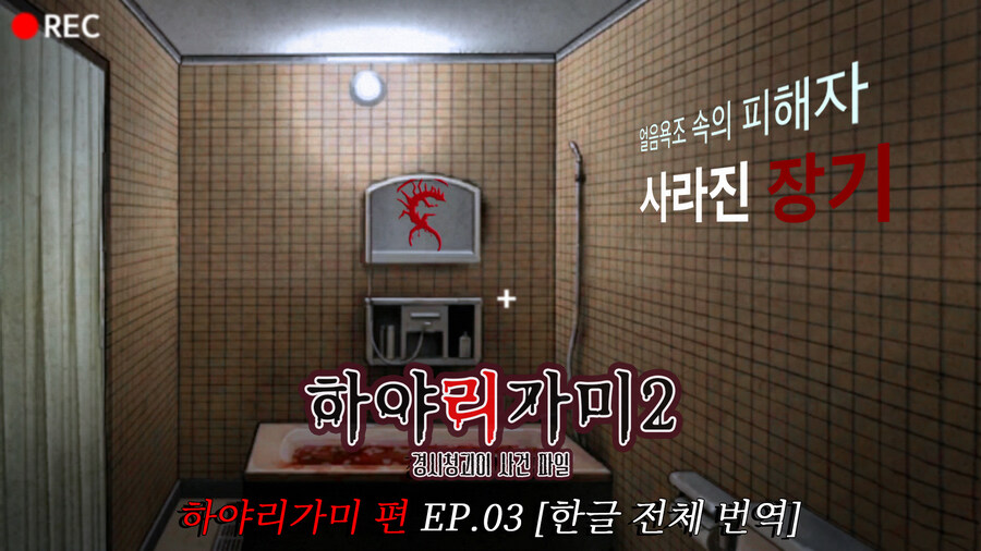 [연재] 하야리가미2 한글번역 Ep.03 사라진 장기와 불도마뱀 (하야리가미 편)_1.jpg