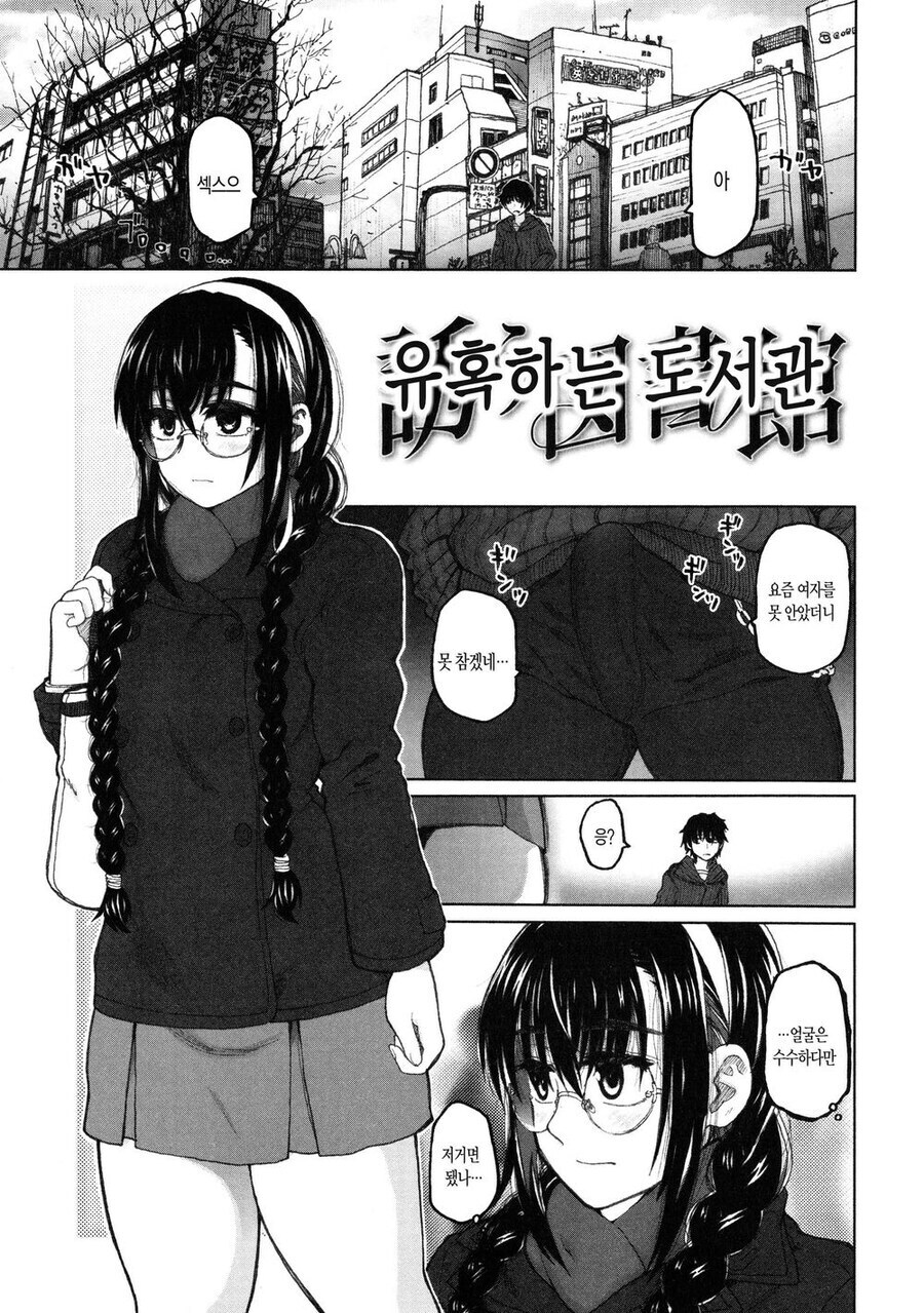 흔한 수수한 도선관녀의 타락_1.jpg