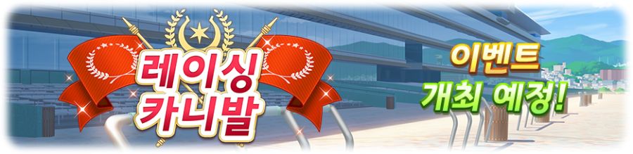 우마무스메 프리티 더비 1월 스케줄_23.png