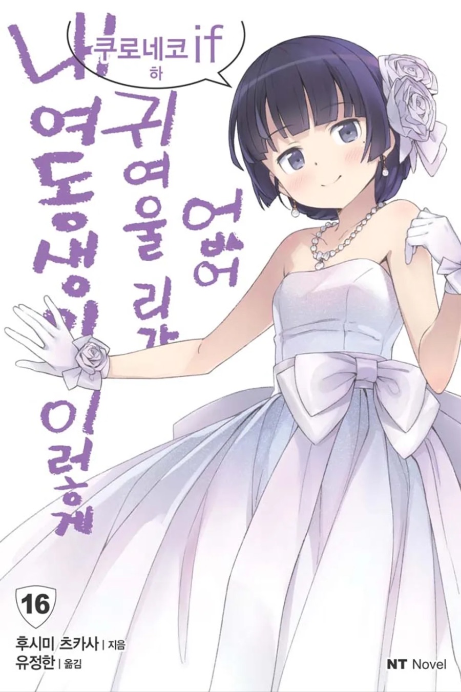 [내 여동생이 이렇게 귀여울 리가 없어] 16권 (쿠노네코 if 하) 후기_1.jpeg