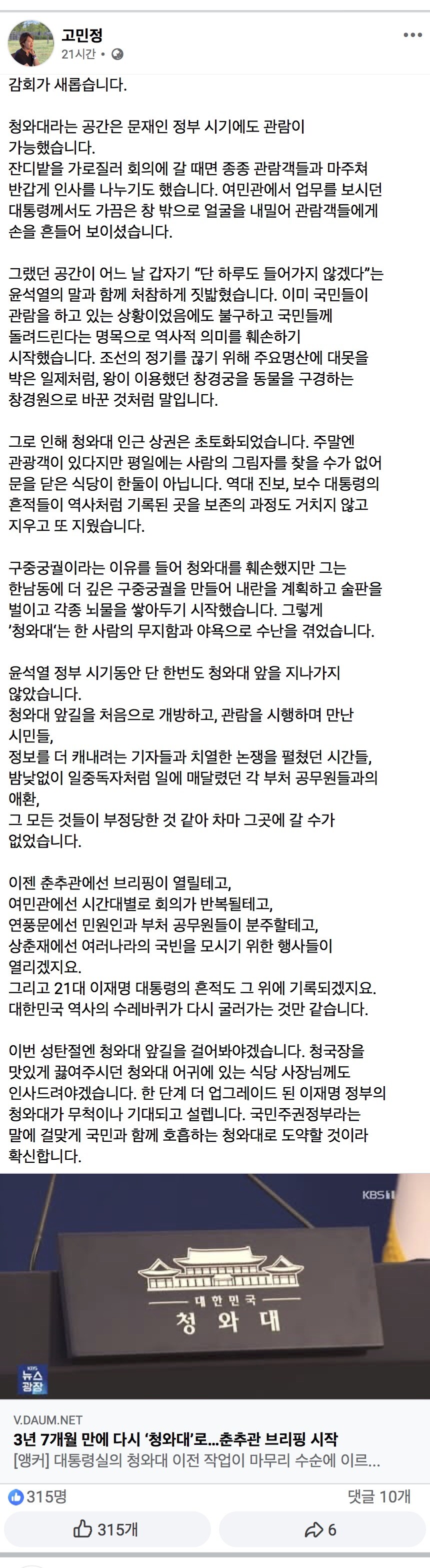 고민정) 21대 이재명 대통령의 흔적도 청와대에 기록될 것. 역사의 수레바퀴.._1.jpg