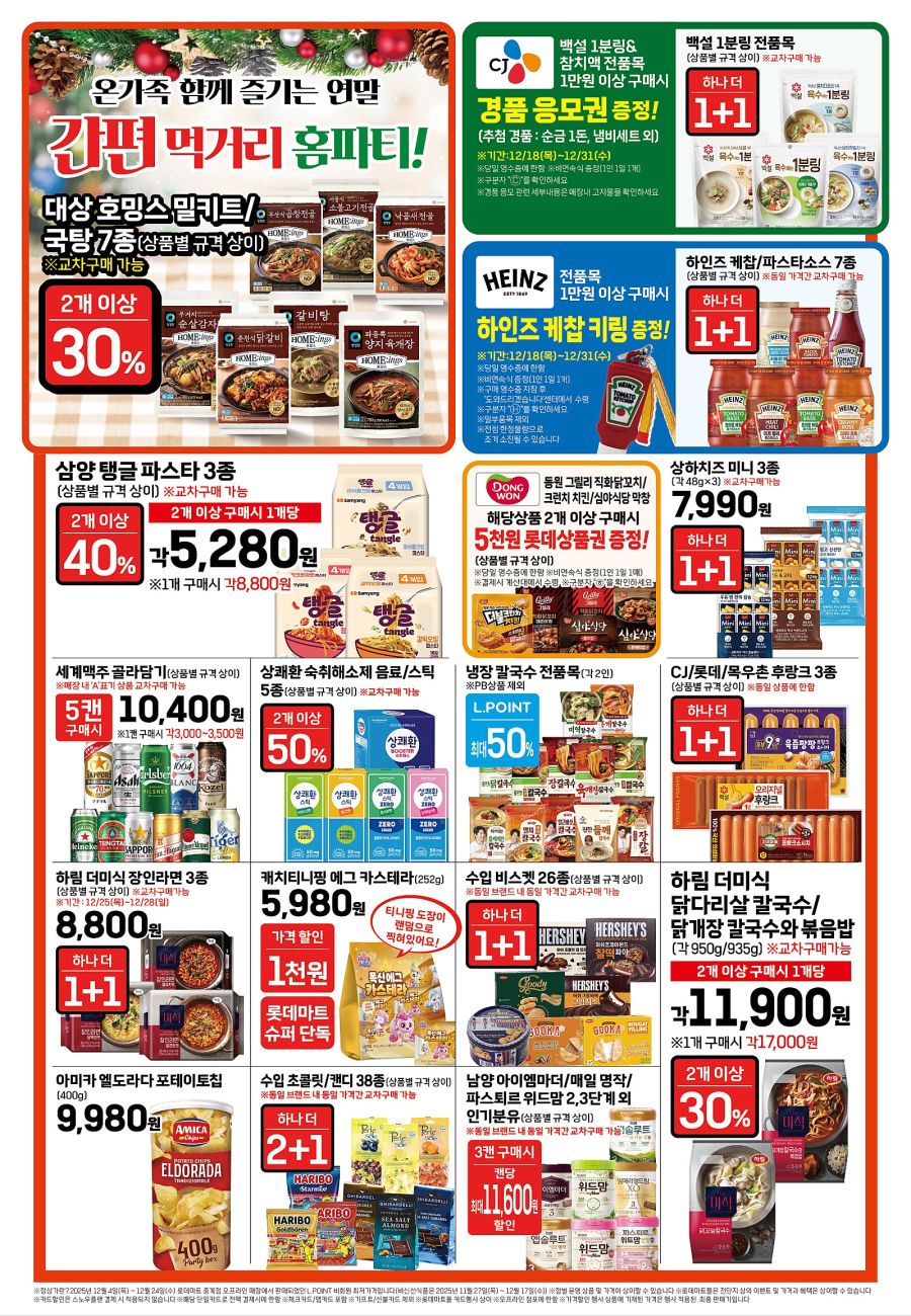 [대형마트] 홈플러스&롯데마트&이마트 이번주 전단행사 (12/25~31)_12.jpg