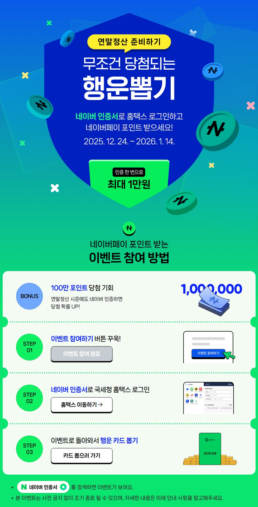 [네이버페이] 네이버 인증서 연말정산 준비 행운뽑기 이벤트 외_1.png