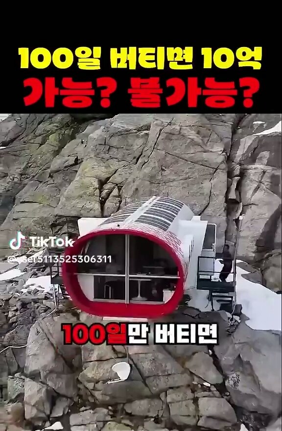 100일 버티면 10억! 을 준다는 장소_1.jpg