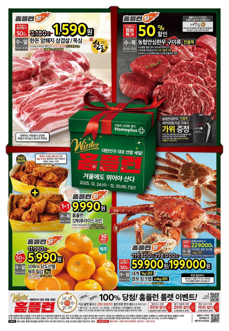 [대형마트] 홈플러스&롯데마트&이마트 이번주 전단행사 (12/25~31)_1.jpg